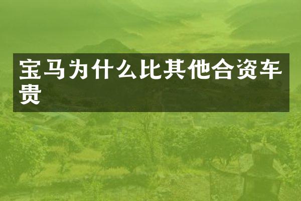 宝马为什么比其他合资车贵