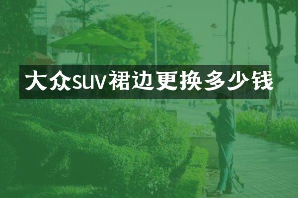 大众suv裙边更换多少钱