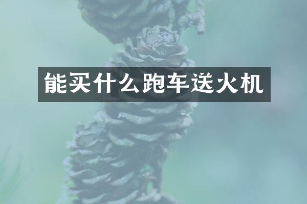 能跑车送火机