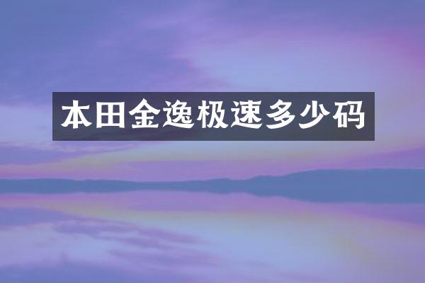 本田金逸极速多少码