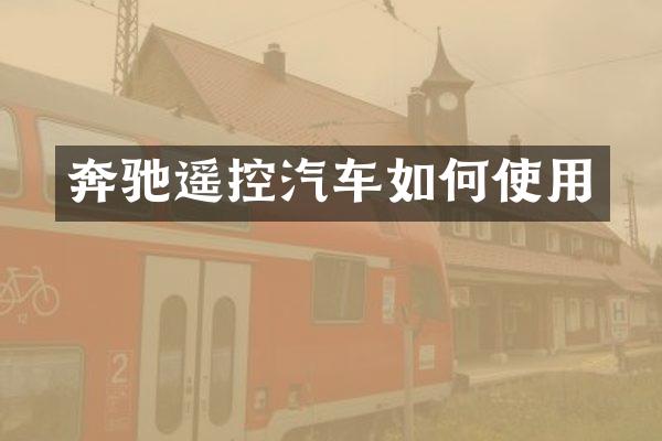 奔驰遥控汽车如何使用