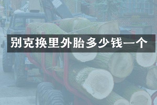 别克换里外胎多少钱一个