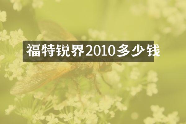 福特锐界2010多少钱