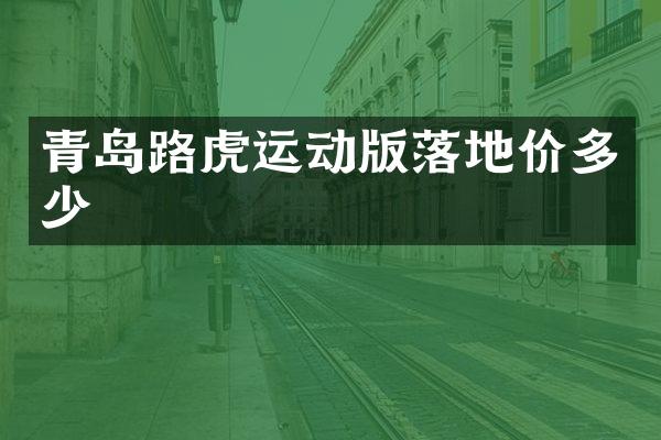 青岛路虎运动版落地价多少