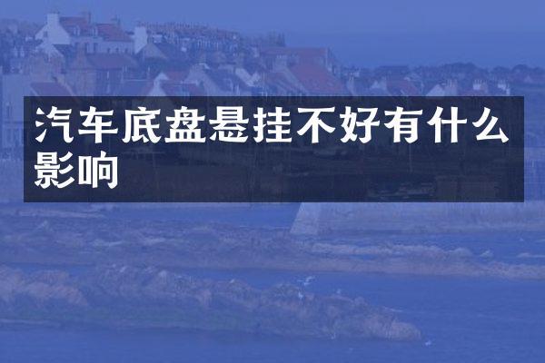 汽车底盘悬挂不好有什么影响