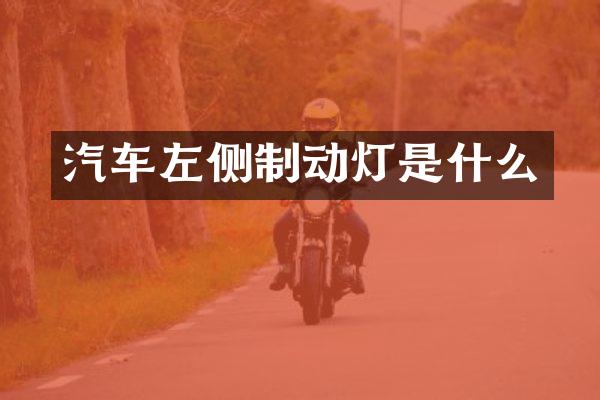 汽车左侧制动灯是什么