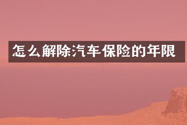 怎么解除汽车保险的年限