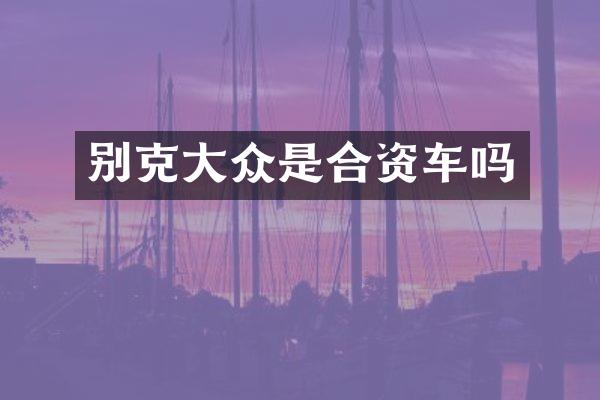 别克大众是合资车吗