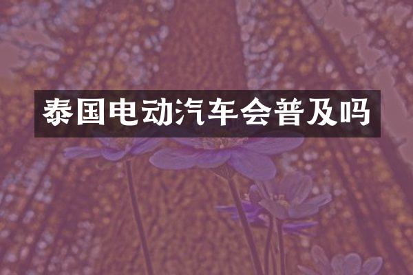泰国电动汽车会普及吗