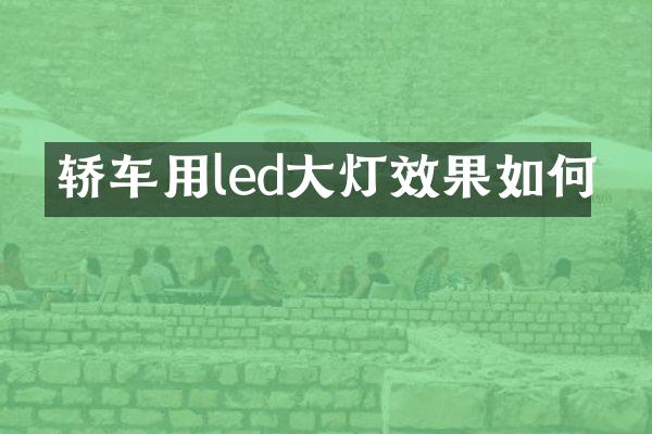 轿车用led大灯效果如何