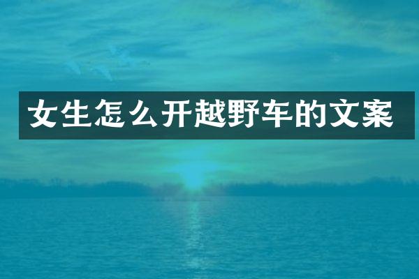 女生怎么开越野车的文案