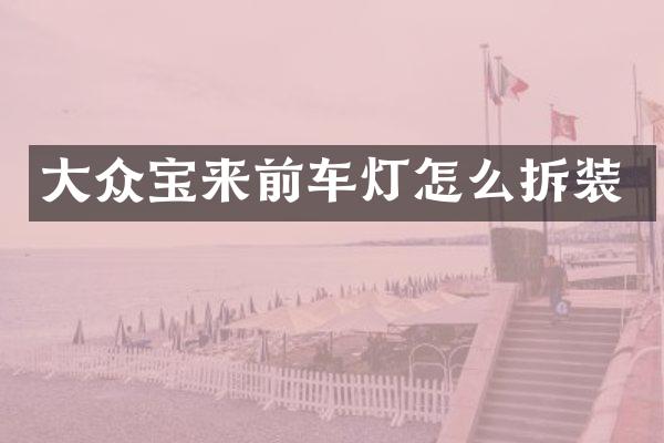 大众宝来前车灯怎么拆装
