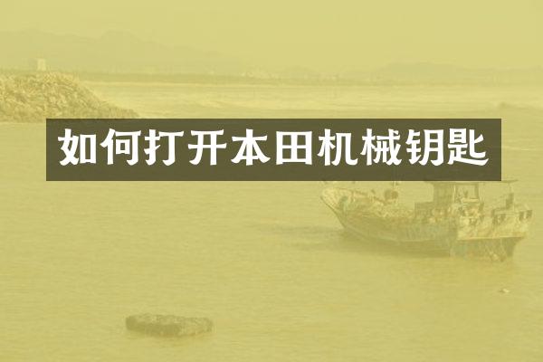 如何打开本田机械钥匙