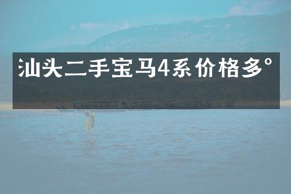 汕头二手宝马4系价格多少