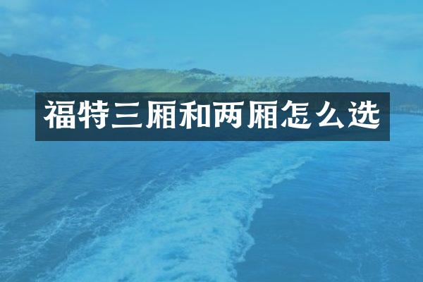 福特三厢和两厢怎么选
