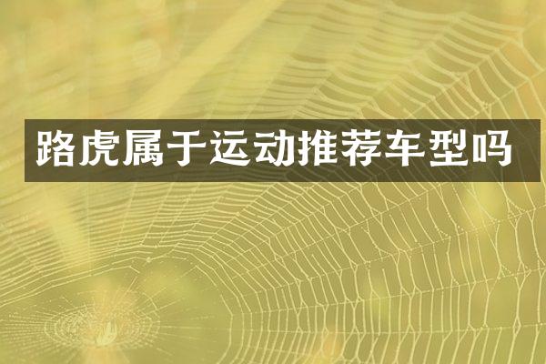 路虎属于运动推荐车型吗