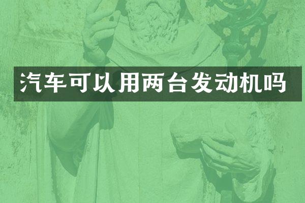 汽车可以用两台发动机吗