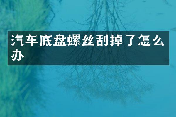 汽车底盘螺丝刮掉了怎么办
