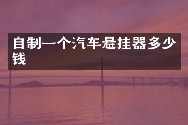 自制一个汽车悬挂器多少钱