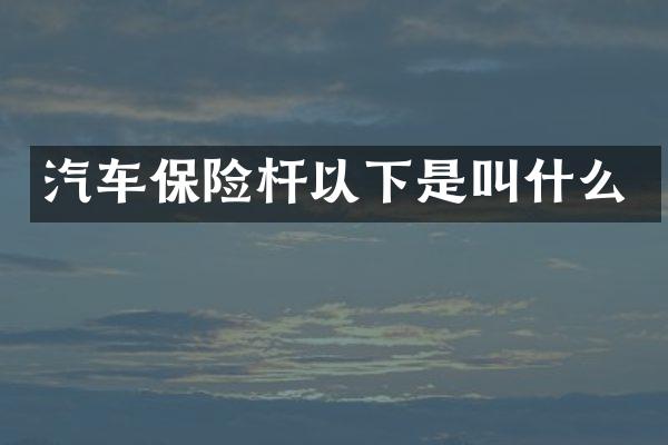 汽车保险杆以下是叫什么