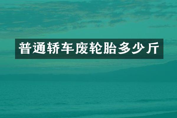普通轿车废轮胎多少斤