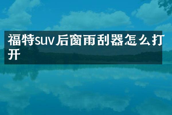 福特suv后窗雨刮器怎么打开