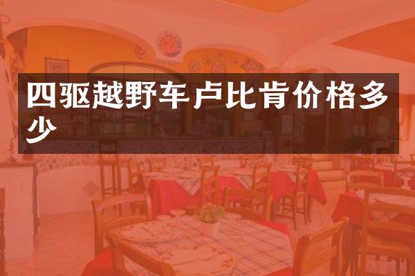 四驱越野车卢比肯价格多少