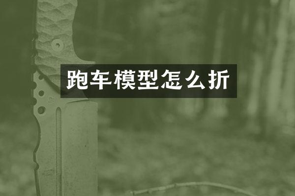 跑车模型怎么折