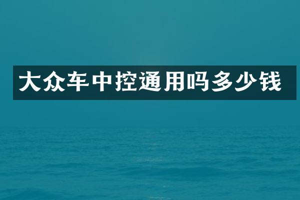 大众车中控通用吗多少钱