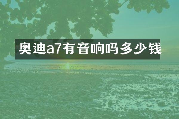 奥迪a7有音响吗多少钱