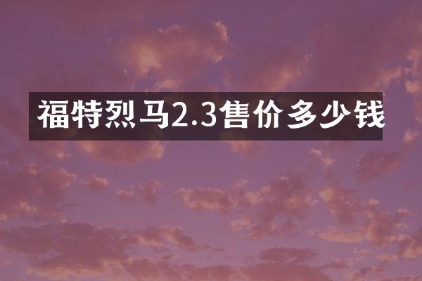 福特烈马2.3售价多少钱