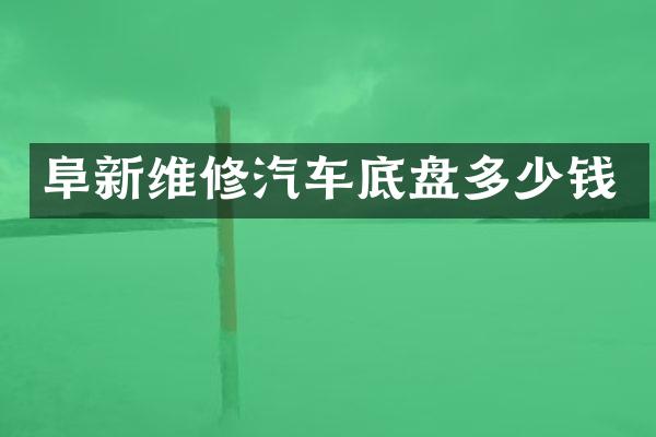 阜新维修汽车底盘多少钱
