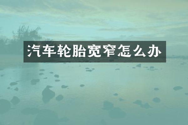 汽车轮胎宽窄怎么办