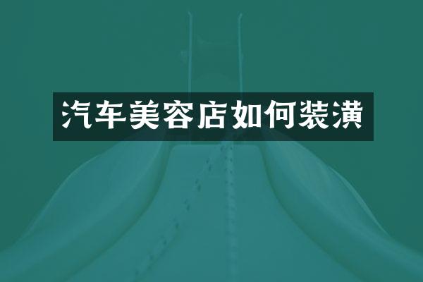 汽车美容店如何装潢