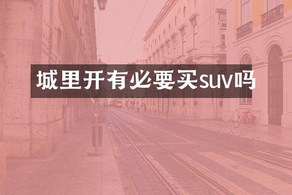 城里开有必要买suv吗