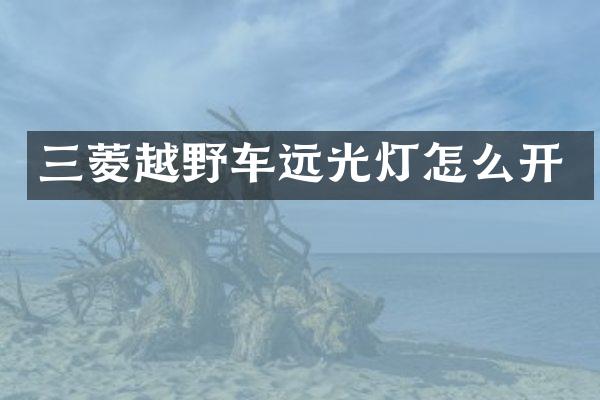 三菱越野车远光灯怎么开