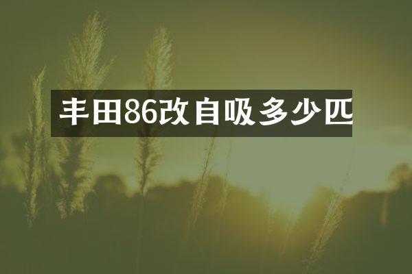 丰田86改自吸多少匹