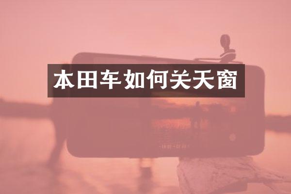 本田车如何关天窗