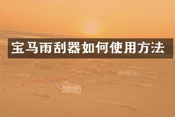 宝马雨刮器如何使用方法