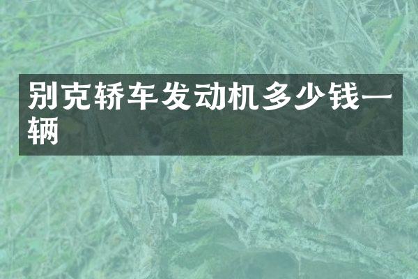 别克轿车发动机多少钱一辆