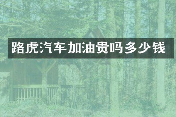 路虎汽车加油贵吗多少钱