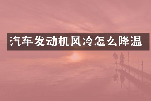 汽车发动机风冷怎么降温