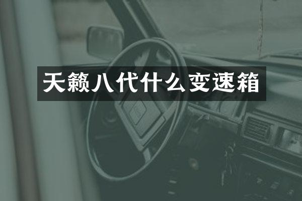 天籁八代什么变速箱