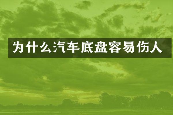 为什么汽车底盘容易伤人