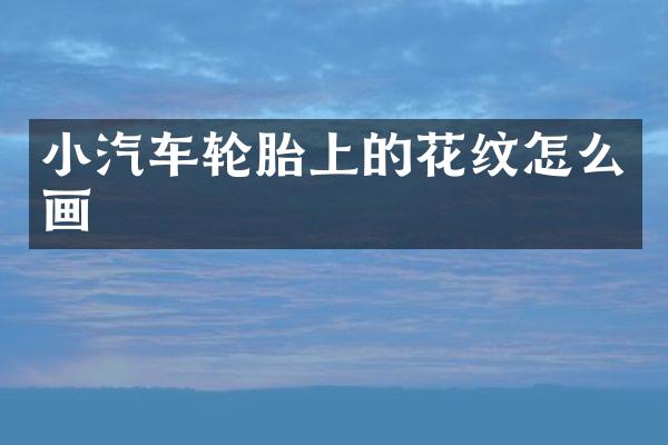 小汽车轮胎上的花纹怎么画
