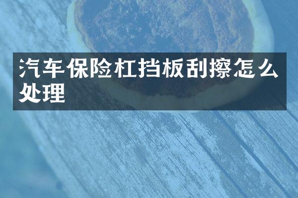 汽车保险杠挡板刮擦怎么处理