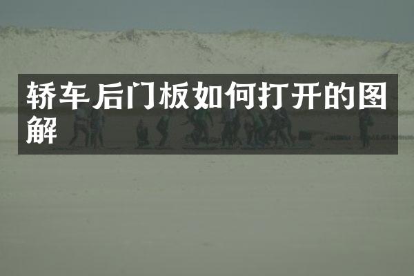 轿车后门板如何打开的图解