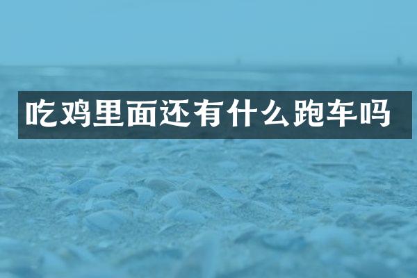 吃鸡里面还有什么跑车吗
