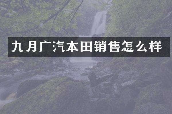九月广汽本田销售怎么样