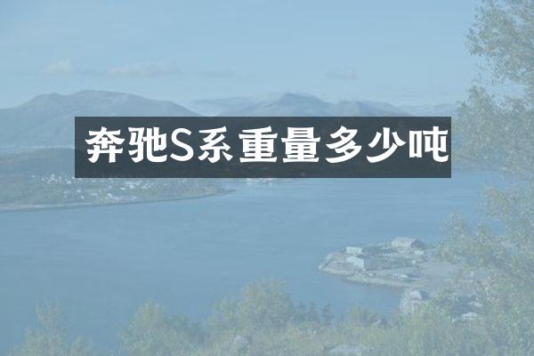 奔驰S系重量多少吨